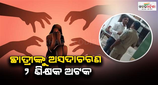 Khabar Odisha:Police-have-detained-Maths-teacher-and-principal-for-misbehaving-with-class-9-student