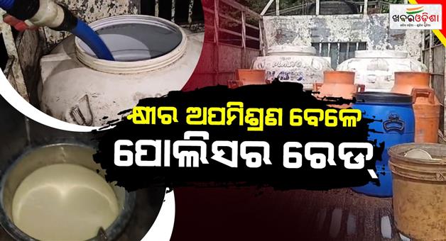 Khabar Odisha:Police-raid-milk-adulteration-case-Salt-powder-and-chemicals-were-being-mixed-in-milk