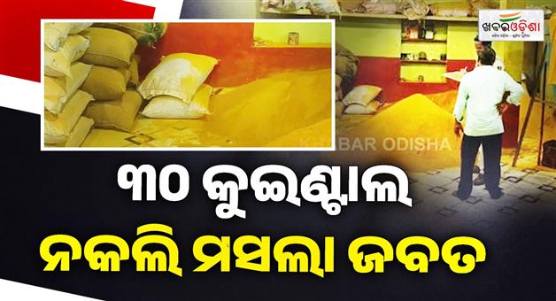 Khabar Odisha:Police-raid-on-spurious-spice-mill