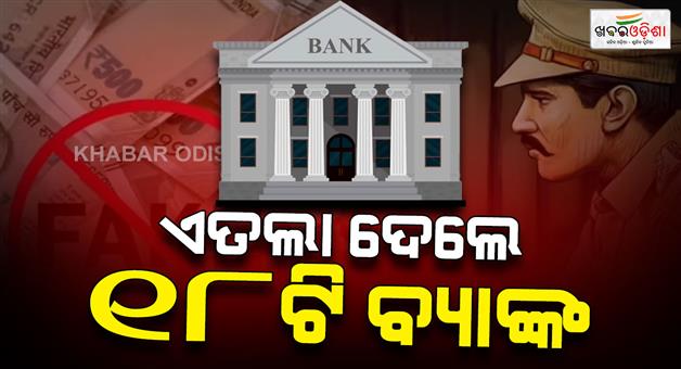 Khabar Odisha:Police-registered-complaints-from-18-banks-nearly-34-lakh-rupees