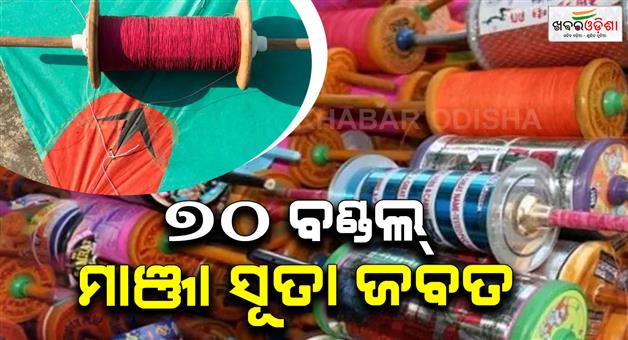 Khabar Odisha:Police-seize-70-bundles-of-Manja-Gudi-yarn-Strict-action-against-traders