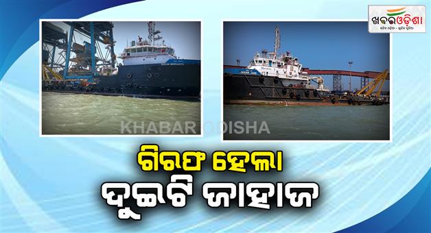 Khabar Odisha:Police-seize-two-ships-at-Paradip-port