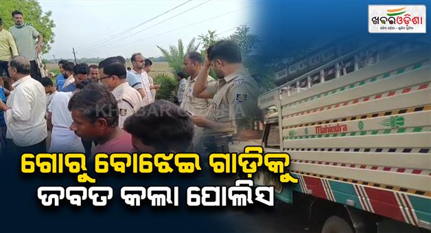 Khabar Odisha:Police-seize-vehicle-loaded-with-cattle