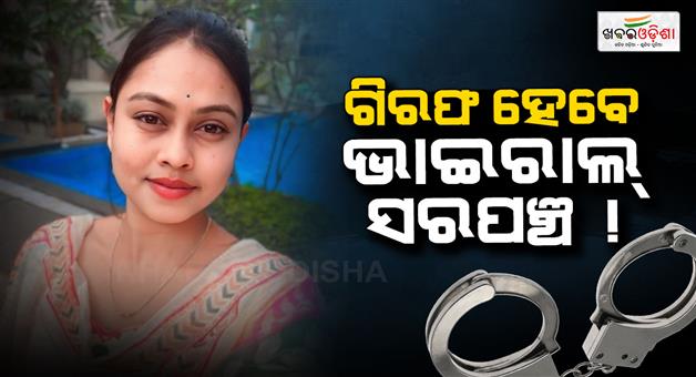 Khabar Odisha:Police-takes-tikhiri-sarpanch-chameli-ojha-to-an-unknown-location