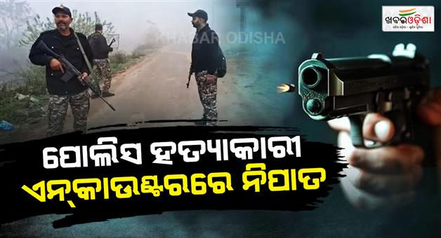 Khabar Odisha:Policemen-murder-accused-Ranjeet-Singh-killed-in-Gurdaspur-encounter
