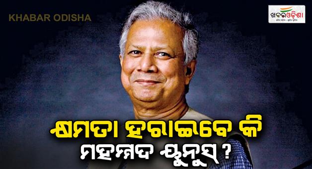 Khabar Odisha:Political-instability-under-Mohammad-Yunus-intrim-govt-now-BNP-leader-Fakhrul-Islam-rise-question