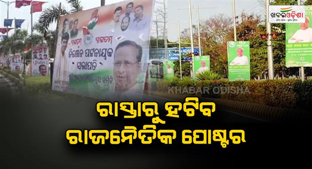 Khabar Odisha:Political-posters-will-be-removed-from-the-streets