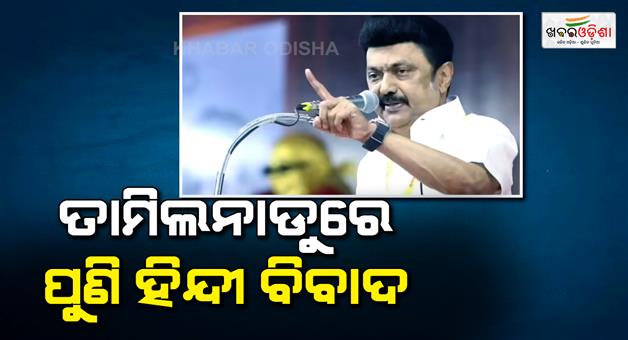 Khabar Odisha:Politics-on-hindi-language-in-Tamil-Nadu-before-assembly-election