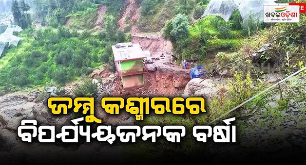 Khabar Odisha:Poonch-cloudburst-killed-one-flood-like-situation-in-Rajouri
