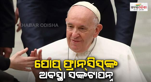 Khabar Odisha:Pope-Francis-condition-is-serious-kidney-failure-is-suspected