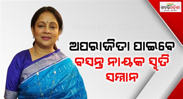 Khabar Odisha:Popular-Odia-film-actress-Aparajita-Mohanty-to-receive-Basant-Nayak-Smriti-Award
