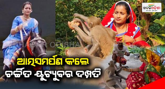 Khabar Odisha:Popular-YouTube-couple-surrenders