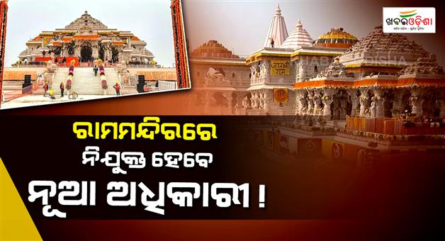 Khabar Odisha:Possibility-PF-restructuring-Ram-mandir-trust-quarterly-meeting