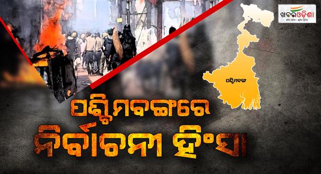 Khabar Odisha:Post-poll-violence-in-West-Bengal-two-BJP-and-one-Trinamool-worker-dead
