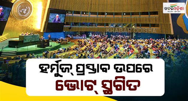 Khabar Odisha:Postpones-vote-on-strait-of-Hormuz-until-next-week