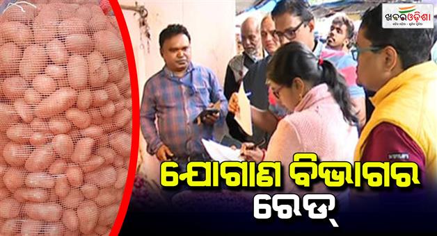 Khabar Odisha:Potatoes-are-being-sold-at-high-prices--supply-department-raid