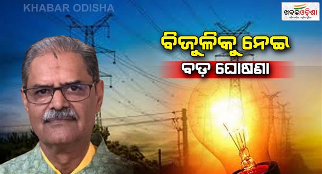 Khabar Odisha:Power-Ministers-big-announcement-on-electricity-says-electricity-rates-will-not-be-increased-again