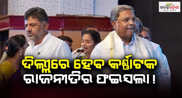Khabar Odisha:Power-struggle-intensifies-within-congress-in-Karnataka-politics