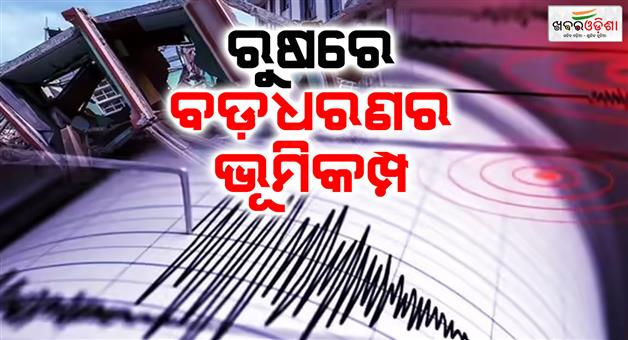 Khabar Odisha:Powerful-earthquake-jolts-in-Russia-Kamchatka-east-coast