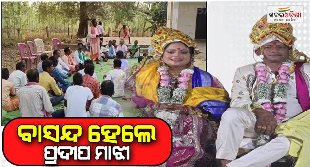 Khabar Odisha:Pradeep-Majhi-expelled-from-Bhatara-society