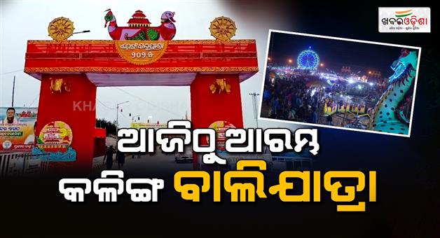 Khabar Odisha:Pradeep-kalinga-baliyatra-starts-from-today