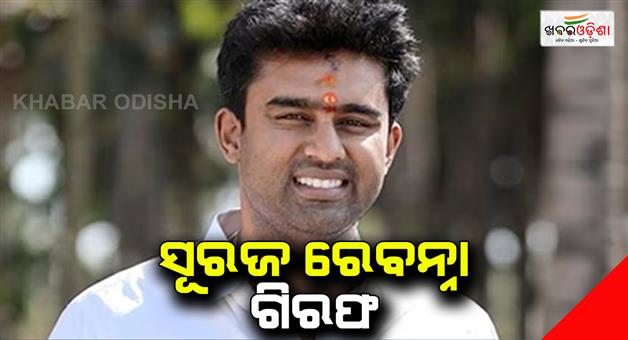 Khabar Odisha:Prajwal-brother-Suraj-Revanna-also-arrested-in-sex-scandal