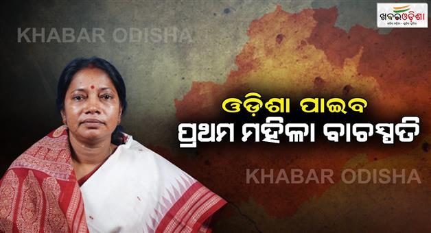 Khabar Odisha:Pramila-Mallik-resigned-from-the-post-of-Minister-Nomination-form-will-be-filled-for-the-post-of-Speaker