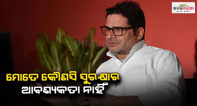 Khabar Odisha:Prashant-Kishor-rejects-security-cover-trusts-Bihar-public