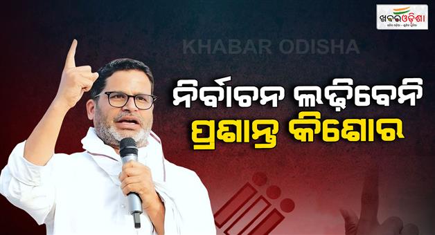 Khabar Odisha:Prashant-Kishor-will-not-contest-in-Bihar-assembly-election-2025