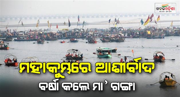 Khabar Odisha:Prayagraj-Mahakumbh-2025-Gangas-blessings-extend-Sangam-bathing-area