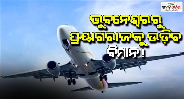 Khabar Odisha:Prayagraj-airport-to-offer-flights-to-6-new-cities-including-Bhubaneswar