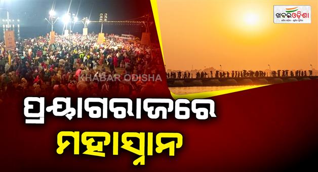 Khabar Odisha:Prayagraj-makar-sankranti-2026-holy-dip-in-Prayagraj-sangam