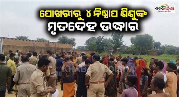 Khabar Odisha:Prayagraj-tragedy-in-Prayagraj-four-children-drown-in-pond