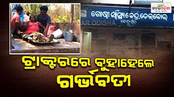 Khabar Odisha:Pregnant-woman-has-been-sent-through-a-tractor