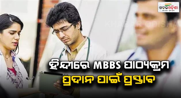 Khabar Odisha:Preparations-are-being-made-to-open-the-country-first-medical-college-in-Jabalpur