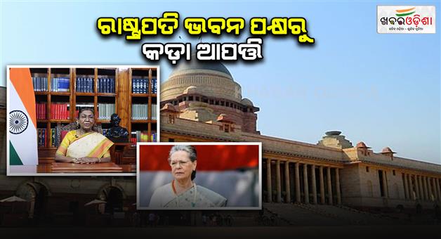 Khabar Odisha:President-Bhawan-strongly-objected-to-Sonia-Gandhis-statement