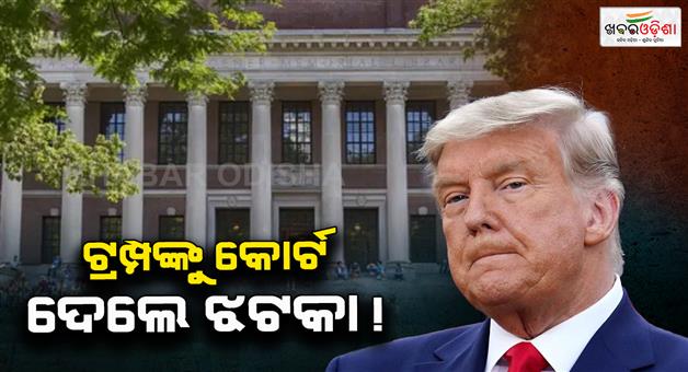 Khabar Odisha:President-Donald-Trump-Harvard-university-international-students-ban-blocked-by-US-court