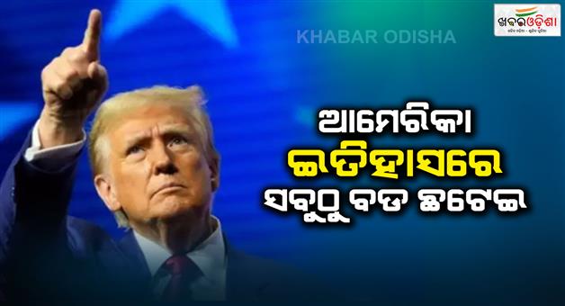 Khabar Odisha:President-Donald-Trump-US-govt-layoff-20000-employees-from-service-of-22-department