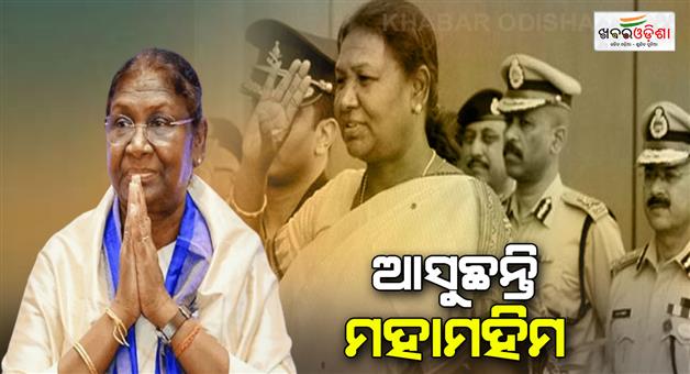 Khabar Odisha:President-Draupadi-Murmu-is-visiting-Odisha-on-the-24th