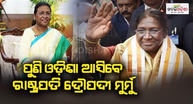 Khabar Odisha:President-Draupadi-Murmu-may-come-on-a-two-day-visit-to-Odisha
