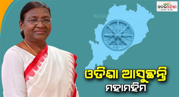 Khabar Odisha:President-Draupadi-Murmu-is-coming-to-Odisha-today