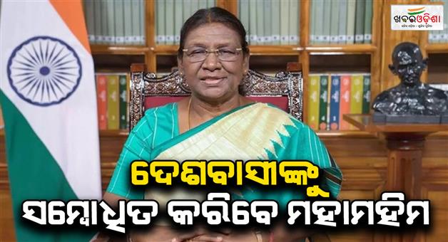 Khabar Odisha:President-Draupadi-Murmu-will-address-the-nation-today