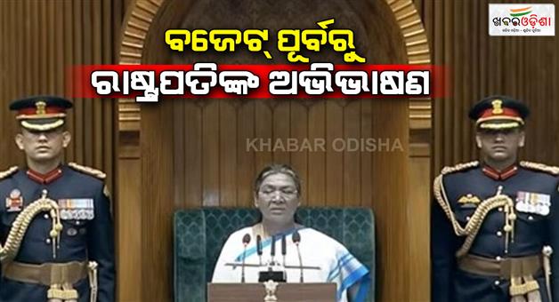 Khabar Odisha:President-Draupadi-Murmu-delivering-speech-before-Budget-2025-26