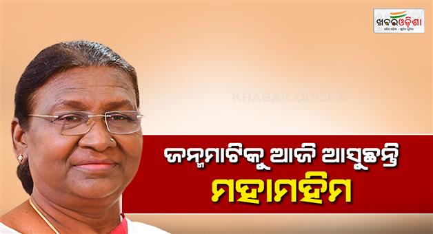 Khabar Odisha:President-Drauupadi-Murmu-arrive-today-in-Odisha