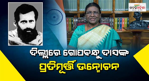 Khabar Odisha:President-Droupadi-Murmu-to-unveil-Gopabandhu-Das-statue-in-Delhi