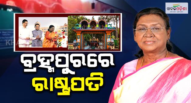 Khabar Odisha:President-Droupadi-Murmu-Receives-Grand-Welcome-in-Berhampur-Leaves-for-Taptapani-Amid-Tight-Security