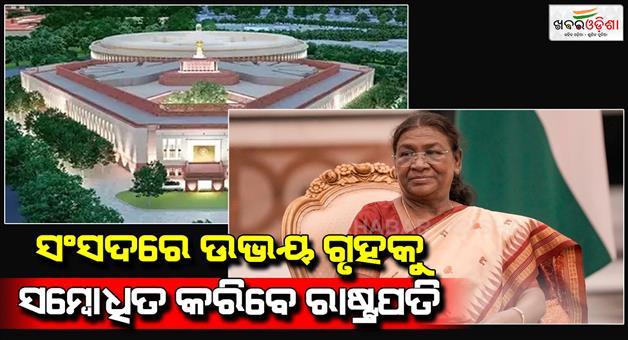 Khabar Odisha:President-Droupadi-Murmu-will-address-members-of-both-the-houses-of-parliament-today-on-Samvidhan-Divas