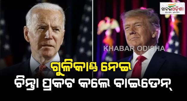 Khabar Odisha:President-Joe-Biden-worried-over-the-shooting-outside-Trump-golf-club