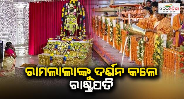 Khabar Odisha:President-Murmu-Offers-Prayers-At-Ram-Temple-In-Ayodhya-Performs-Aarti