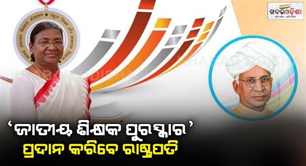 Khabar Odisha:President-Murmu-to-confer-award-to-75-teachers-from-schools-colleges-govt-institutes-on-Teachers-Day